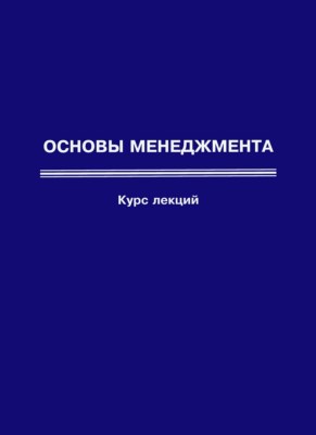 Основы менеджмента — 2-е изд. (эл.). ISBN 978-5-7264-1774-5